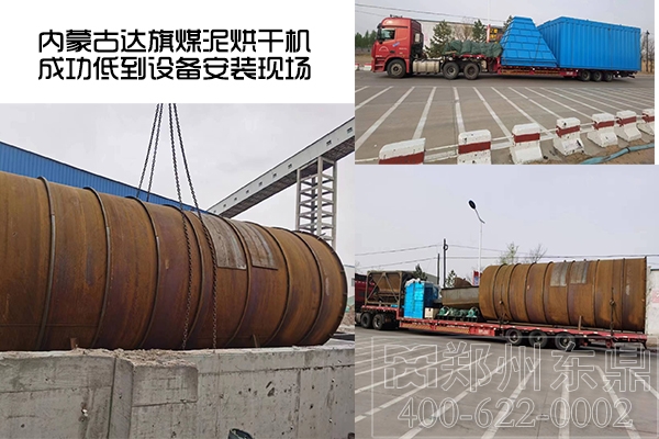 內蒙古達旗煤泥烘干機項目成功抵達了設備安裝現(xiàn)場